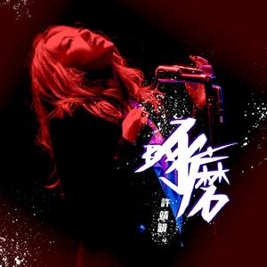 仙帝H污肉一夜没拔
